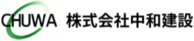 株式会社中和建設